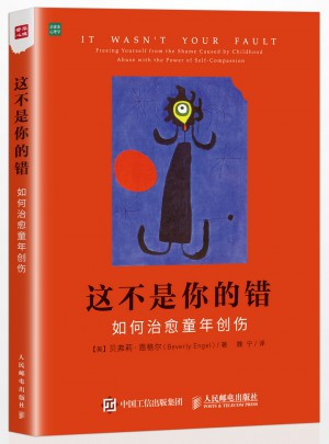 這不是你的錯-如何治愈童年創傷