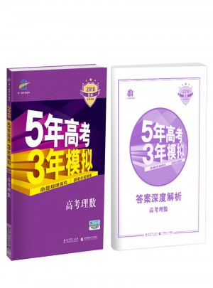 5年高考3年模擬-高考理數