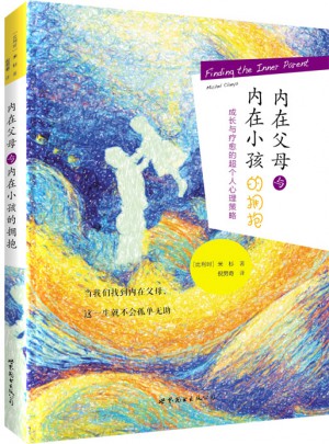 內在父母與內在小孩的擁抱