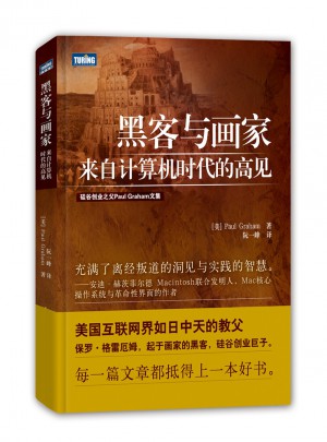 黑客與畫家：來自計算機時代的高見