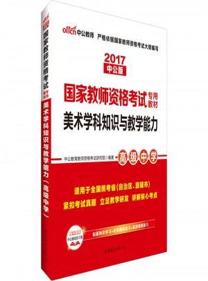 2017國家教師資格考試專用教材美術(shù)學(xué)科知識與教學(xué)能力高級中學(xué)
