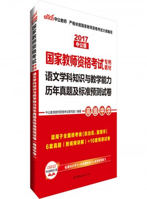 2017國家教師資格考試專用教材語文學(xué)科知識與教學(xué)能力(高級中學(xué))