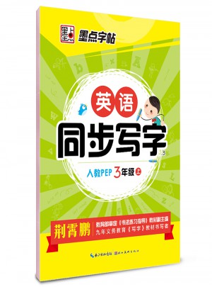 同步寫字-英語(3年級上)