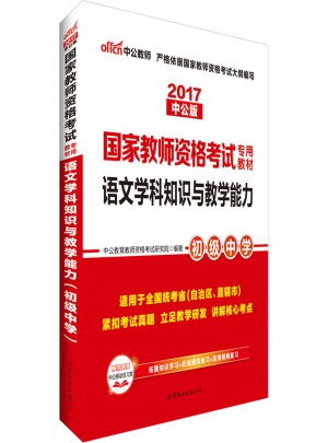 2017國家教師資格考試專用教材語文學(xué)科知識與教學(xué)能力(初級中學(xué))