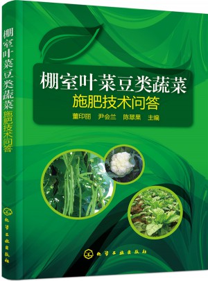 棚室葉菜豆類蔬菜施肥技術(shù)問答