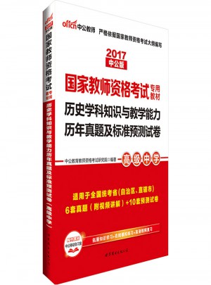 2017國家教師資格考試專用教材歷史學(xué)科知識與教學(xué)能力(高級中學(xué))