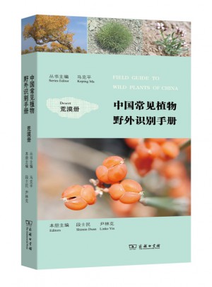 中國常見植物野外識別手冊