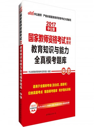 2017國家教師資格考試輔導教材教育知識與能力全真模考題庫(中學)
