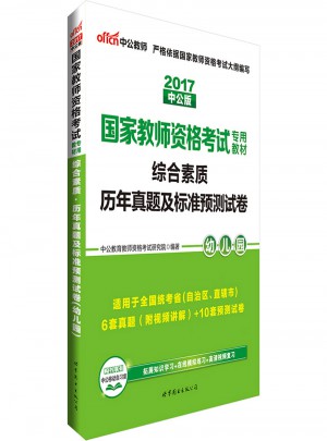 2017國家教師資格考試專用教材綜合素質歷年真題及標準預測試卷(幼兒園)