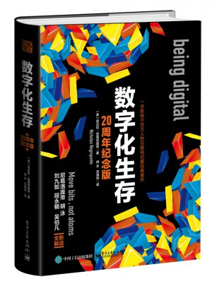 數字化生存(20周年紀念版)