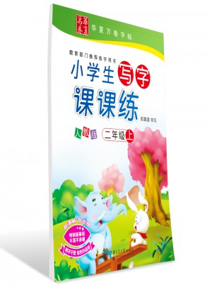 小學生寫字課課練(二年級上冊)