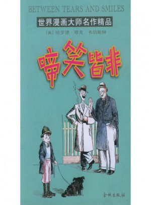 啼笑皆非