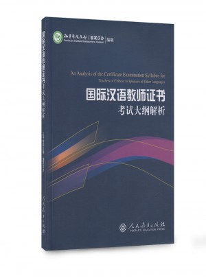 國際漢語教師證書考試大綱解析
