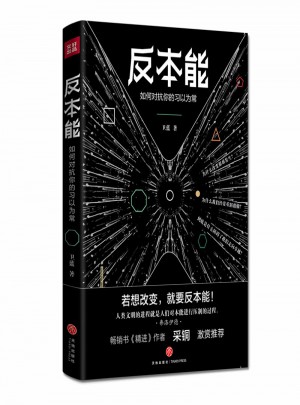 反本能：如何對抗你的習(xí)以為常