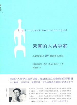 天真的人類學家