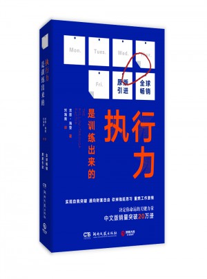 執(zhí)行力是訓(xùn)練出來的（新版）
