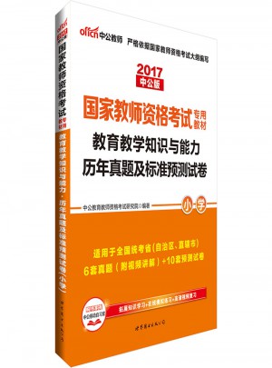 2017國家教師資格考試專用教材教育教學知識與能力(小學)