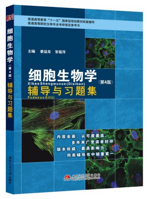 細胞生物學(第4版)-輔導與習題集