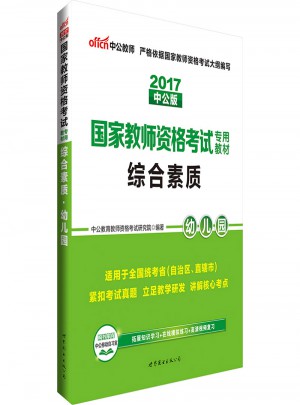 2017國家教師資格考試專用教材綜合素質(幼兒園)