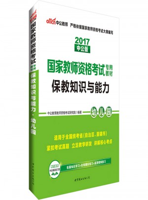 2017國家教師資格考試專用教材保教知識與能力(幼兒園)