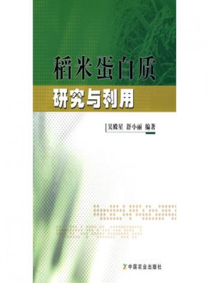 稻米蛋白質研究與利用