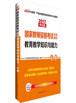 2017國家教師資格考試專用教材教育教學知識與能力(小學)