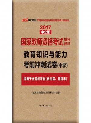 2017國家教師資格考試輔導教材教育知識與能力(中學)