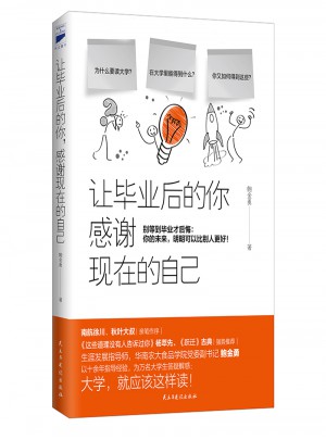 讓畢業(yè)后的你，感謝現(xiàn)在的自己