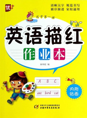 寫字及時(shí)課-英語描紅作業(yè)本