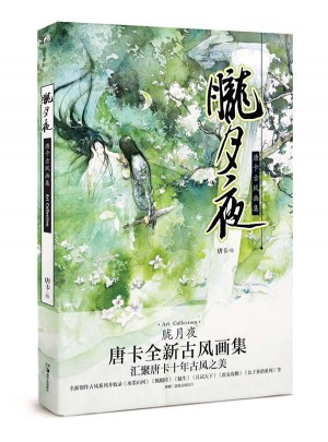 朧月夜-唐卡全新古風(fēng)畫集