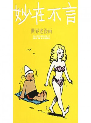 妙在不言-世界老漫畫