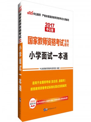 2017年全國統(tǒng)考教師資格考試用書小學面試一本通教材