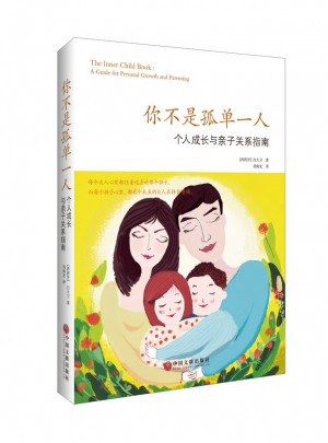 你不是孤單一人：個人成長和親子關(guān)系指南