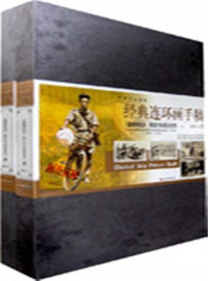 經(jīng)典連環(huán)畫手稿(上下冊(cè))