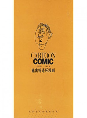 施密特連環(huán)漫畫(精)