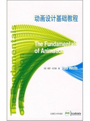 動(dòng)畫設(shè)計(jì)基礎(chǔ)教程