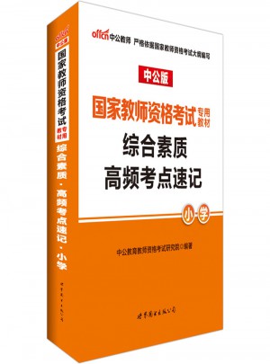 2017國家教師資格考試專用教材綜合素質(zhì)高頻考點速記(小學)