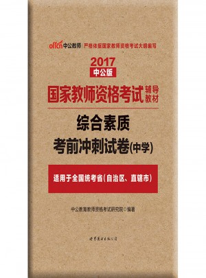 2017國家教師資格考試輔導教材綜合素質(zhì)考前沖刺試卷(中學)