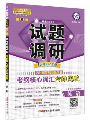 2018試題調(diào)研第2輯-英語(yǔ)(考綱核心詞匯六維突破)