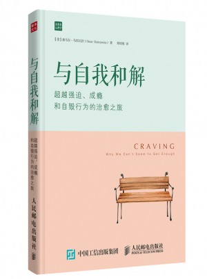 與自我和解：超越強迫、成癮和自毀行為的治愈之旅