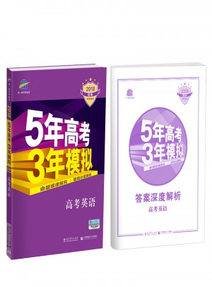 2018年5年高考3年模擬-高考英語(yǔ)