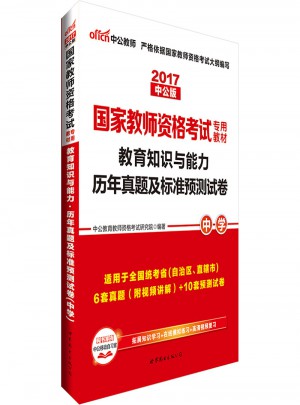 2017國家教師資格考試專用教材教育知識與能力歷年真題與測試卷(中學)