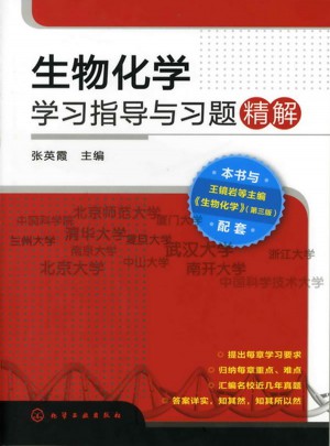 生物化學-學習指導與習題精解