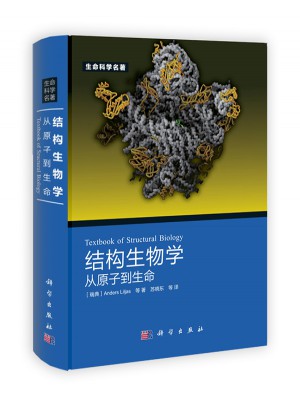 結構生物學：從原子到生命