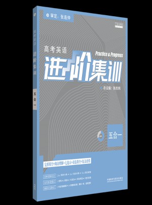 進(jìn)階集訓(xùn)-高中英語(yǔ)五合一