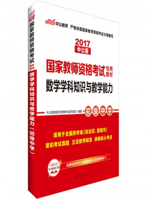2017國家教師資格考試專用教材數(shù)學學科知識與教學能力(初級中學)