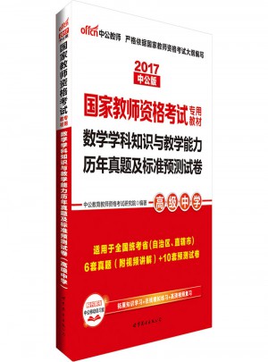 2017國家教師資格考試專用教材數(shù)學學科知識與教學能力歷年真題與測試卷(高級中學)
