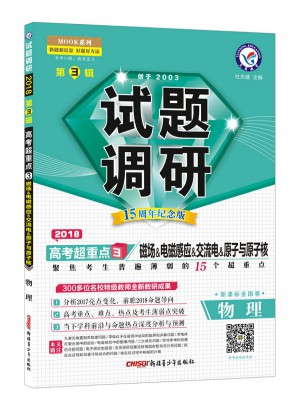 2018試題調研第3輯-物理(磁場、電磁感應、交流電、原子與原子核)