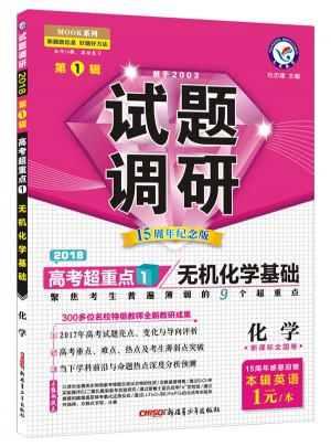 2018試題調(diào)研第1輯- 化學(xué)(無機(jī)化學(xué)基礎(chǔ))
