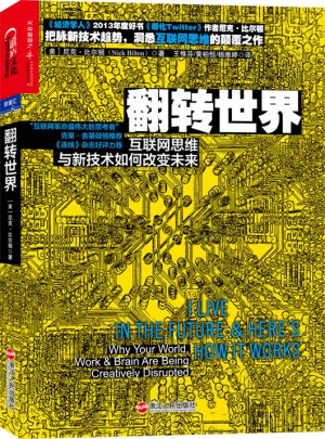 翻轉(zhuǎn)世界：互聯(lián)網(wǎng)思維與新技術(shù)如何改變未來(lái)